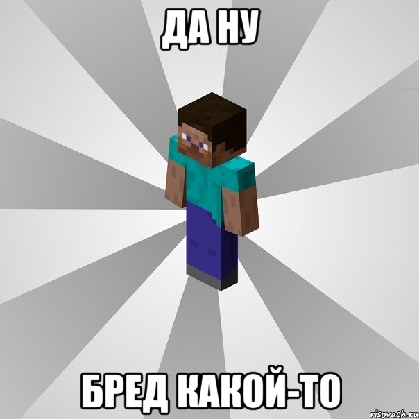 да ну бред какой-то, Мем Типичный игрок Minecraft