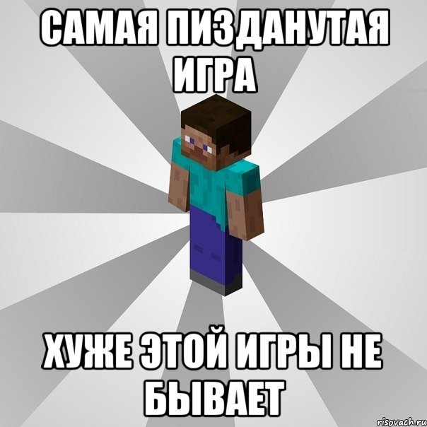 САмая пизданутая игра хуже этой игры не бывает, Мем Типичный игрок Minecraft