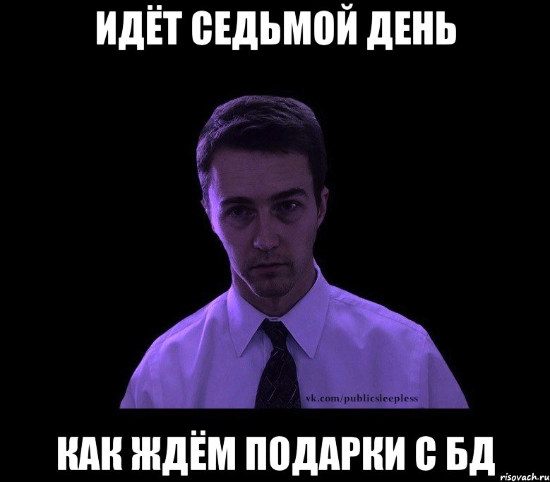 Идёт седьмой день как ждём подарки с БД, Мем типичный недосыпающий