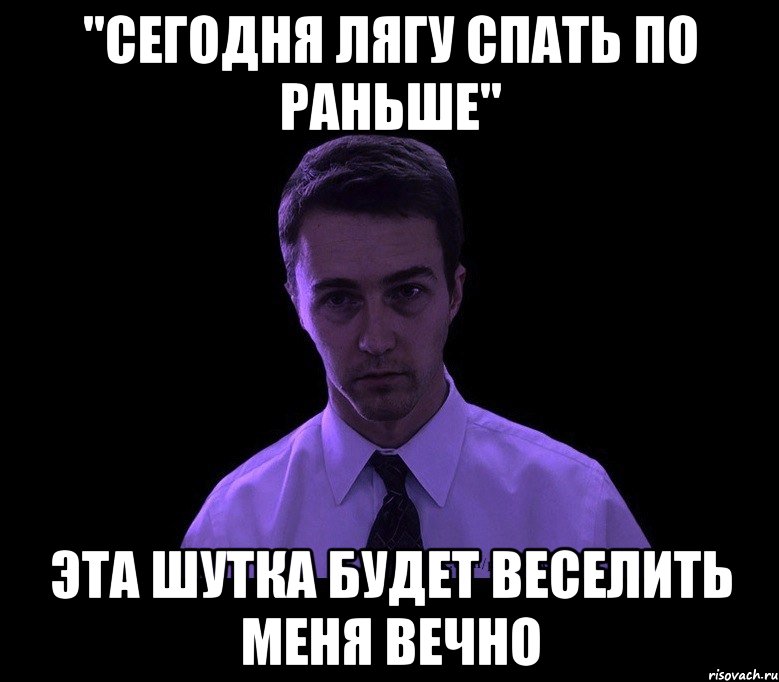 "Сегодня лягу спать по раньше" эта шутка будет веселить меня вечно, Мем типичный недосыпающий