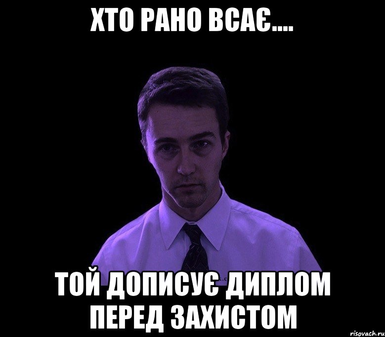 хто рано всає.... той дописує диплом перед захистом, Мем типичный недосыпающий