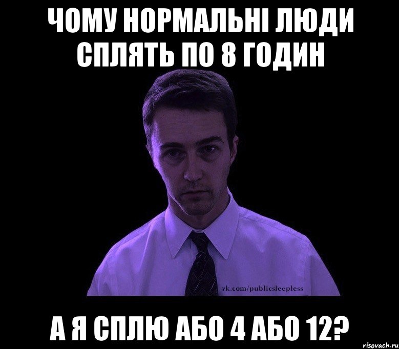 Чому нормальні люди сплять по 8 годин А я сплю або 4 або 12?, Мем типичный недосыпающий