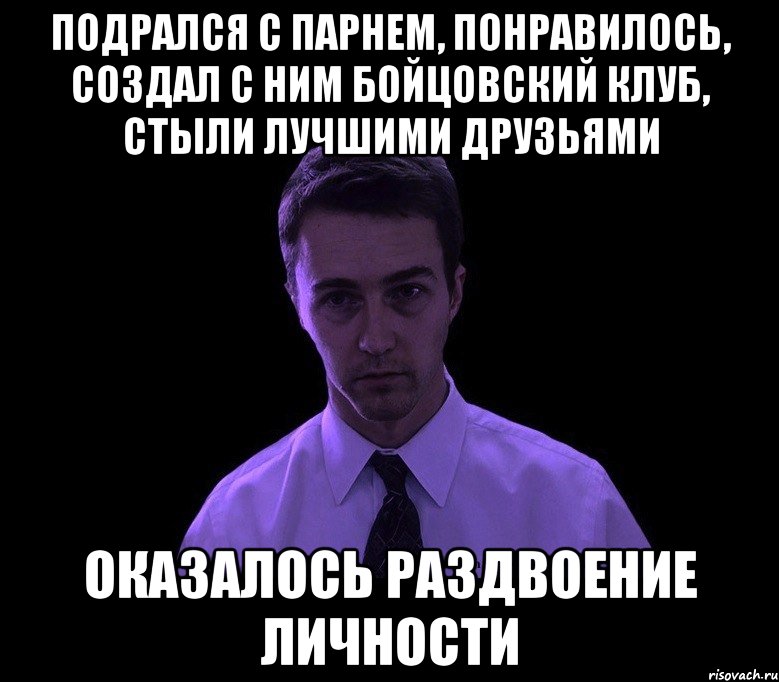 Подрался с парнем, понравилось, создал с ним бойцовский клуб, стыли лучшими друзьями Оказалось раздвоение личности, Мем типичный недосыпающий