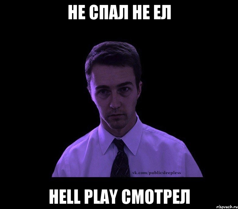 Не спал не ел Hell Play смотрел, Мем типичный недосыпающий