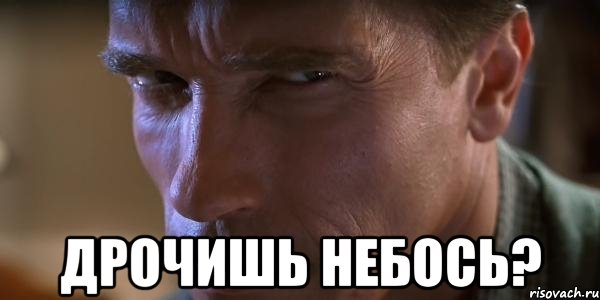  дрочишь небось?