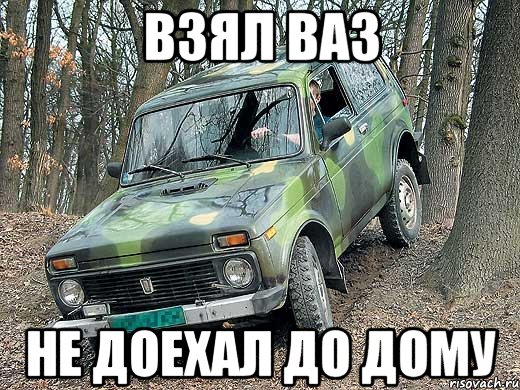 Взял Ваз Не доехал до дому, Мем типичный водитель ВАЗ-2121