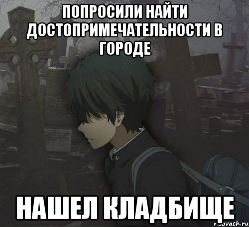 попросили найти достопримечательности в городе нашел кладбище, Мем Типичный Бальзак