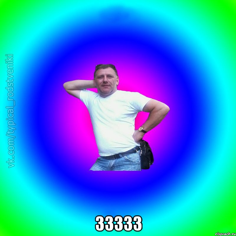  33333, Мем Типичный Батя