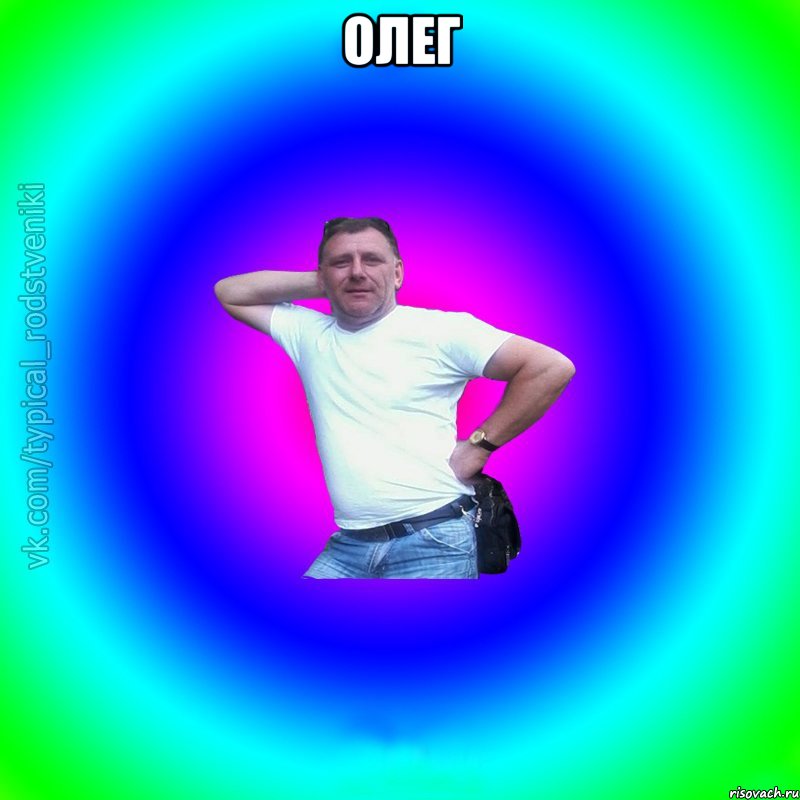 олег 