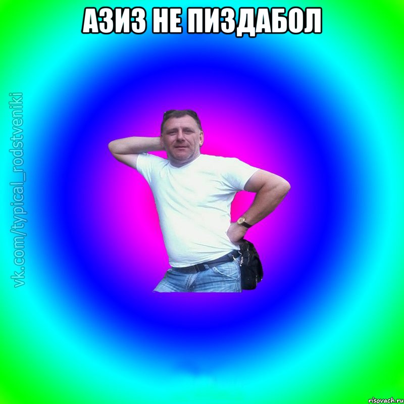 азиз не пиздабол , Мем Типичный Батя