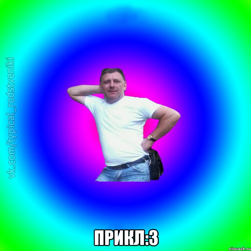  прикл:3, Мем Типичный Батя