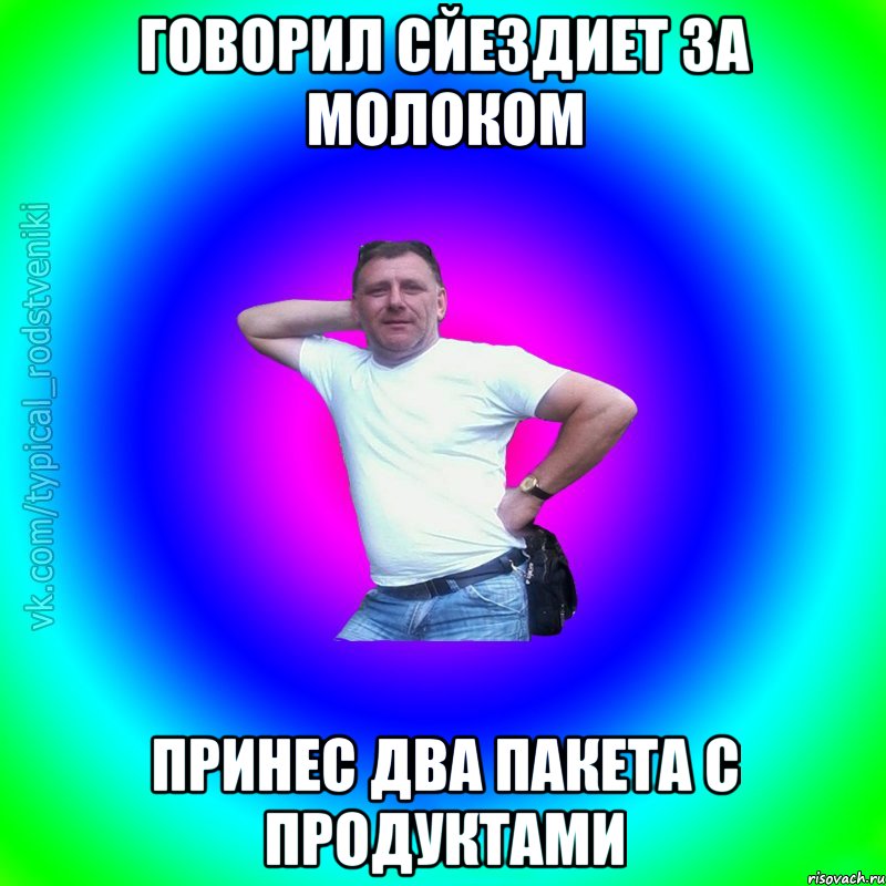 говорил сйездиет за молоком принес два пакета с продуктами, Мем Типичный Батя