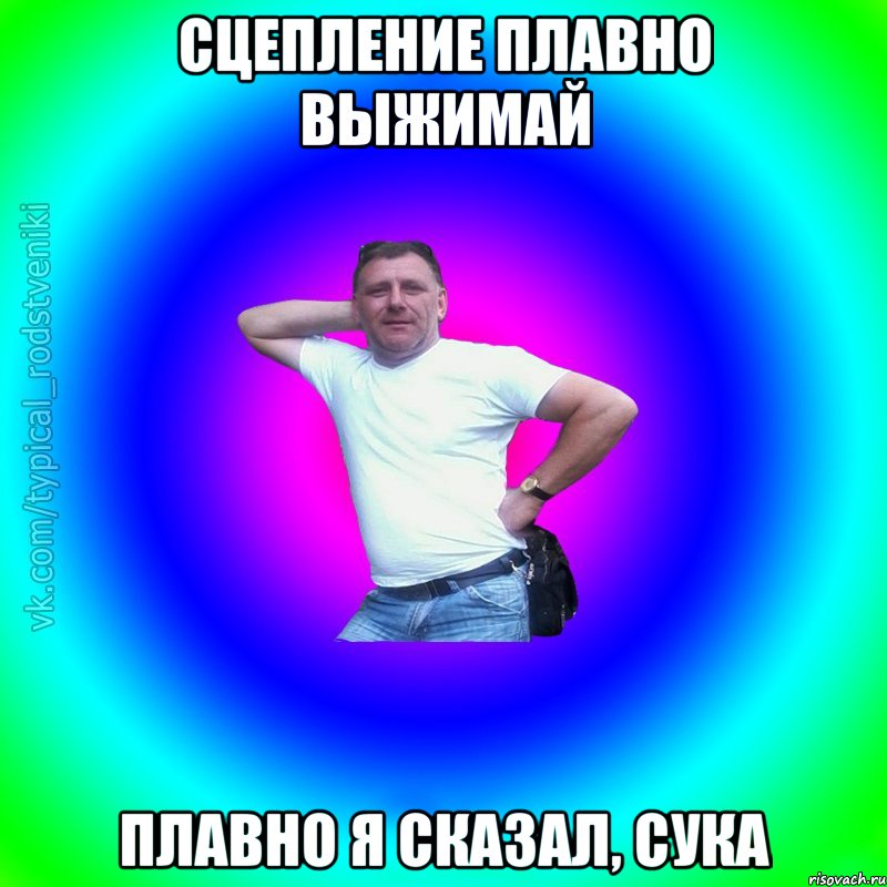 сцепление плавно выжимай плавно я сказал, сука