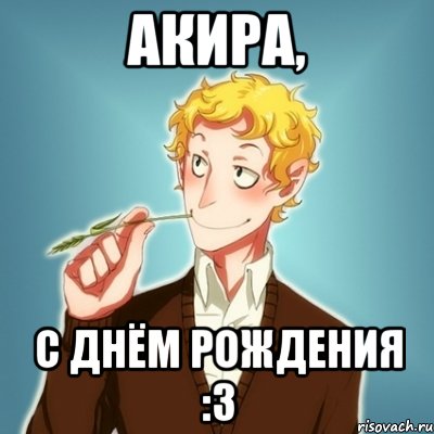 Акира, С Днём Рождения :3, Мем Типичный Есенин