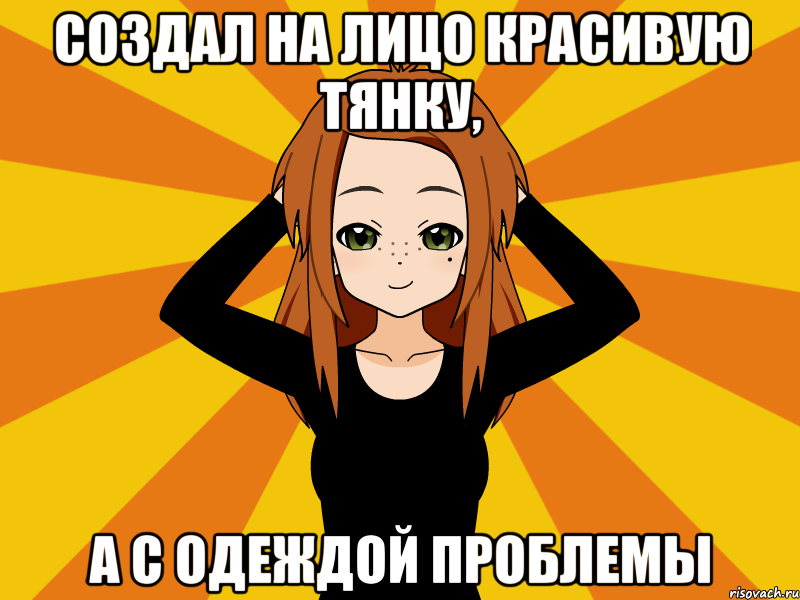 Создал на лицо красивую тянку, А с одеждой проблемы, Мем Типичный игрок кисекае