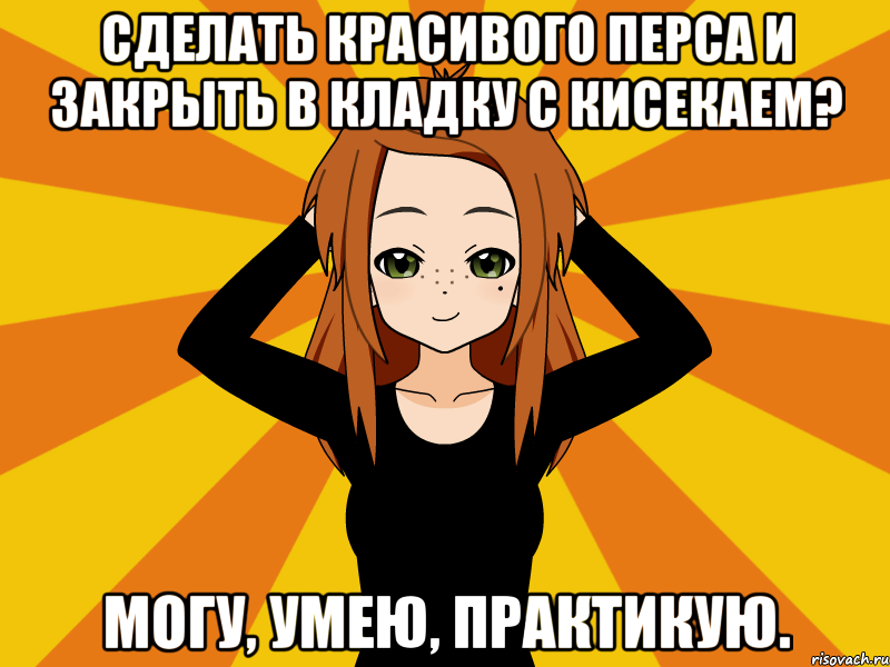 Сделать красивого перса и закрыть в кладку с кисекаем? Могу, умею, практикую., Мем Типичный игрок кисекае