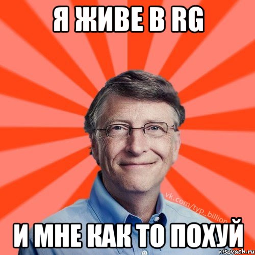 я живе в RG И МНЕ КАК ТО ПОХУЙ, Мем Типичный Миллиардер (Билл Гейст)