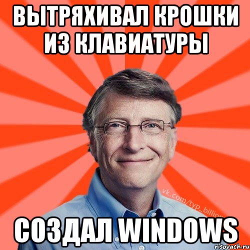 Вытряхивал крошки из клавиатуры создал Windows, Мем Типичный Миллиардер (Билл Гейст)