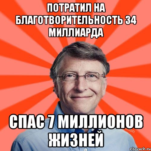 Потратил на благотворительность 34 миллиарда спас 7 миллионов жизней