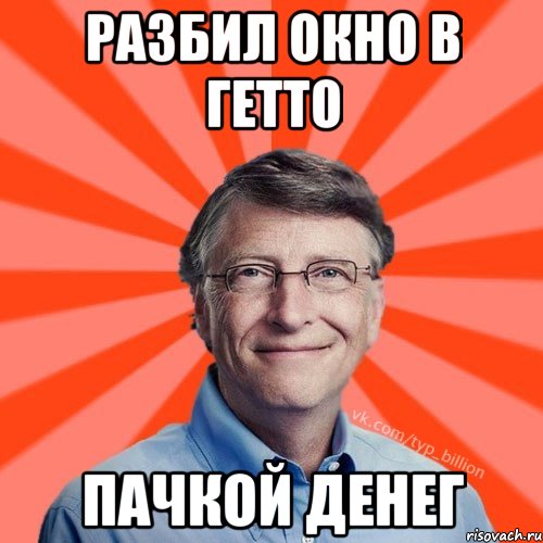 Разбил окно в гетто пачкой денег, Мем Типичный Миллиардер (Билл Гейст)