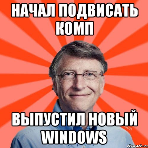 Начал подвисать комп Выпустил новый Windows, Мем Типичный Миллиардер (Билл Гейст)