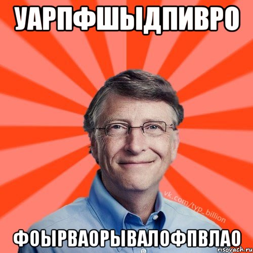 УАРПФШЫДПИВРО ФОЫРВАОРЫВАЛОФПВЛАО, Мем Типичный Миллиардер (Билл Гейст)