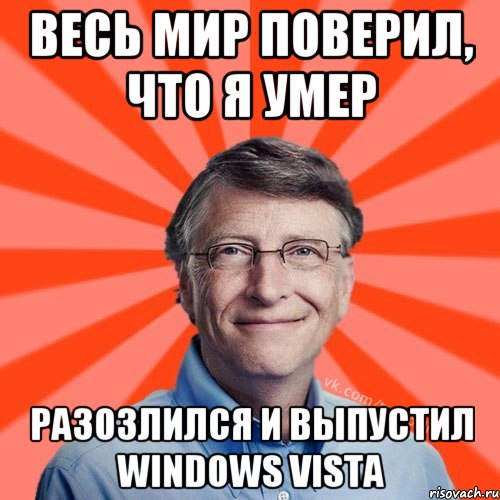 Весь мир поверил, что я умер Разозлился и выпустил Windows Vista, Мем Типичный Миллиардер (Билл Гейст)