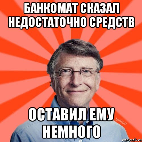 Банкомат сказал недостаточно средств оставил ему немного, Мем Типичный Миллиардер (Билл Гейст)