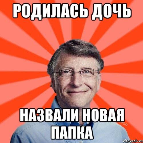 родилась дочь назвали новая папка, Мем Типичный Миллиардер (Билл Гейст)