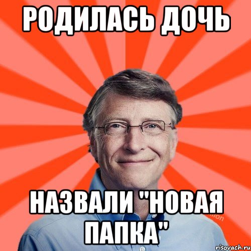 родилась дочь Назвали "Новая папка", Мем Типичный Миллиардер (Билл Гейст)