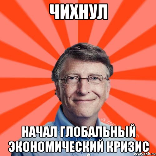 Чихнул начал глобальный экономический кризис, Мем Типичный Миллиардер (Билл Гейст)