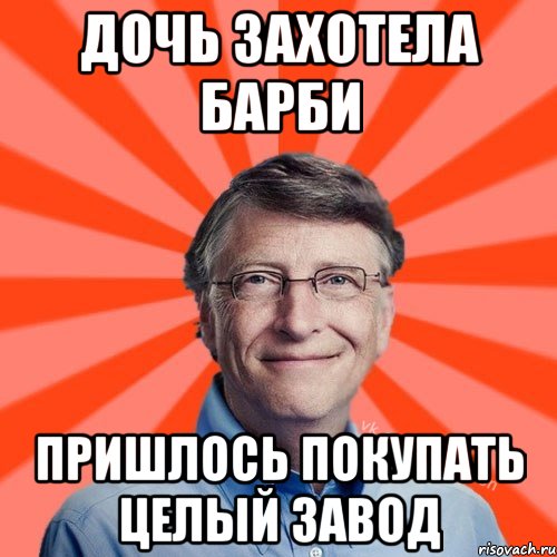 Дочь захотела Барби Пришлось покупать целый завод, Мем Типичный Миллиардер (Билл Гейст)