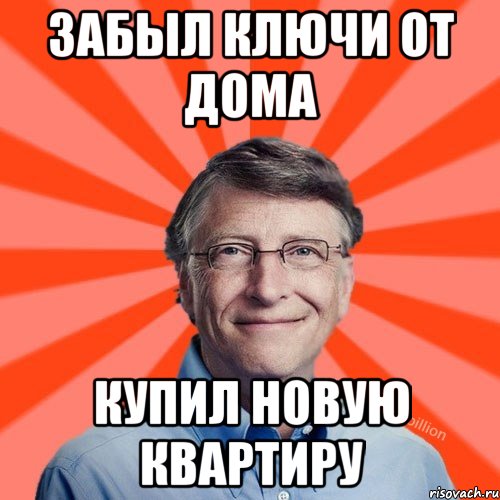 Забыл ключи от дома Купил новую квартиру, Мем Типичный Миллиардер (Билл Гейст)