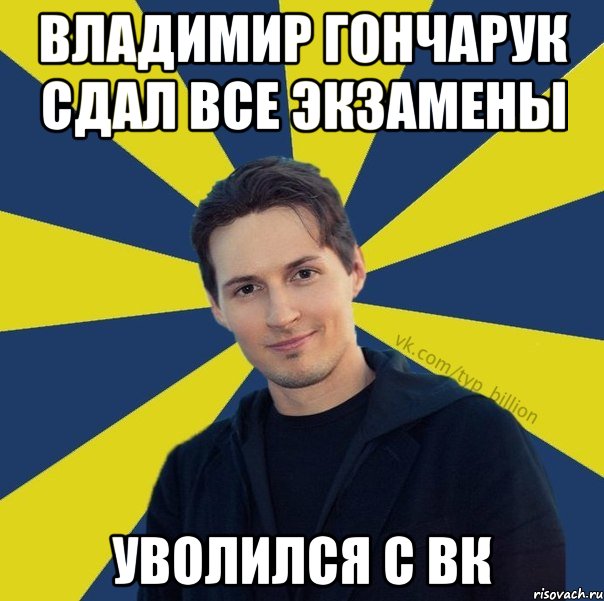 Владимир Гончарук сдал все экзамены Уволился с Вк, Мем  Типичный Миллиардер (Дуров)