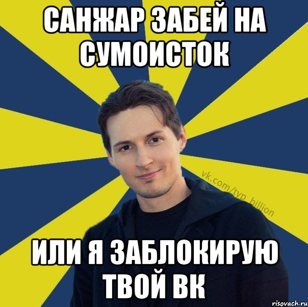 санжар забей на сумоисток или я заблокирую твой вк, Мем  Типичный Миллиардер (Дуров)