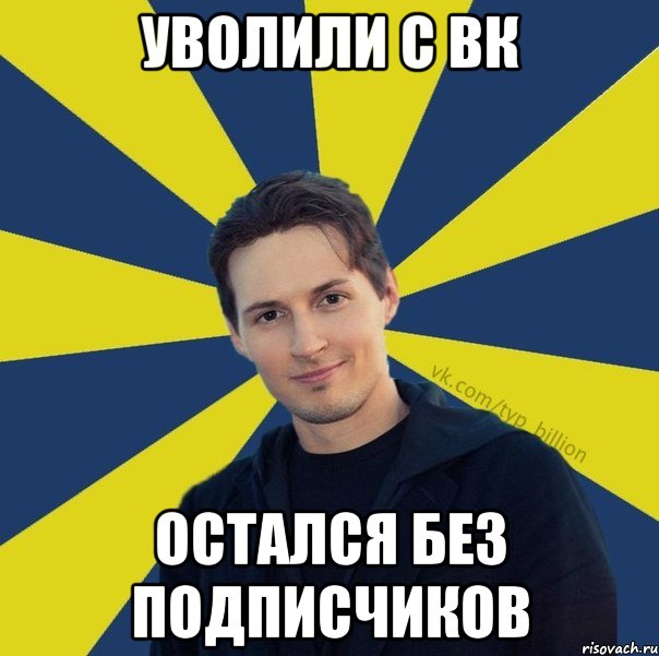 Уволили с ВК Остался без подписчиков, Мем  Типичный Миллиардер (Дуров)