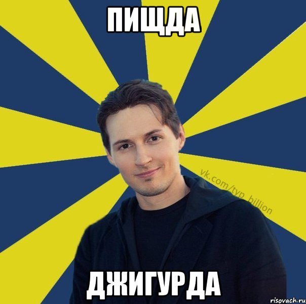 пищда джигурда