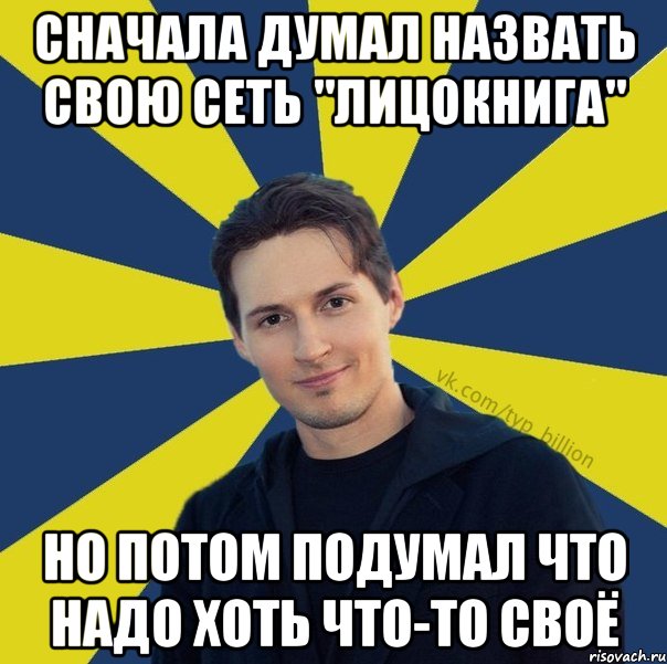 Сначала думал назвать свою сеть "лицокнига" Но потом подумал что надо хоть что-то своё