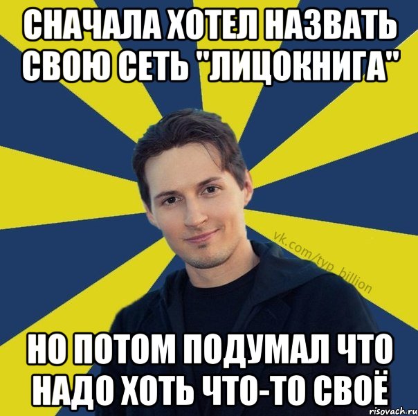 Сначала хотел назвать свою сеть "лицокнига" Но потом подумал что надо хоть что-то своё