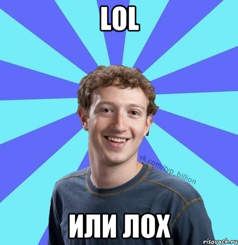 Lol Или лох