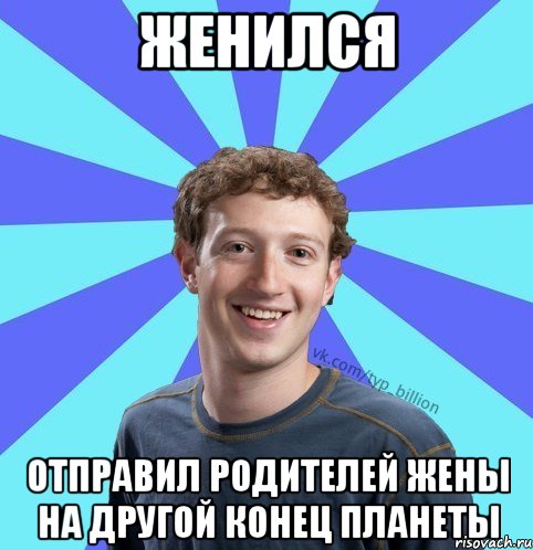 Женился Отправил родителей жены на другой конец планеты, Мем      Типичный Миллиардер (Цукерберг)