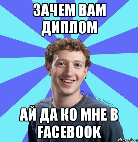 Зачем вам диплом Ай да ко мне в Facebook, Мем      Типичный Миллиардер (Цукерберг)