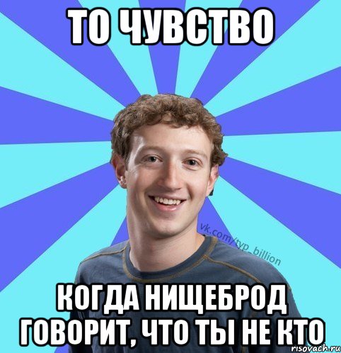 То чувство Когда нищеброд говорит, что ты не кто, Мем      Типичный Миллиардер (Цукерберг)