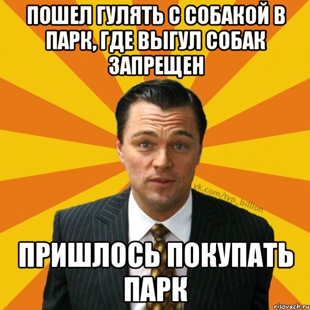 Пошел гулять с собакой в парк, где выгул собак запрещен Пришлось покупать парк