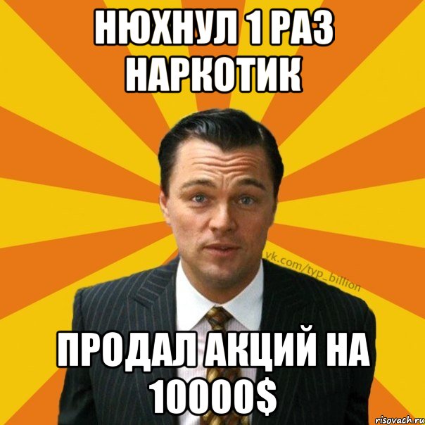 нюхнул 1 раз наркотик продал акций на 10000$