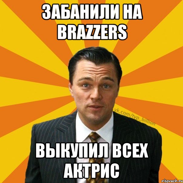 Забанили на brazzers выкупил всех актрис, Мем   Типичный Миллиардер (Волк с Уолт-стрит)