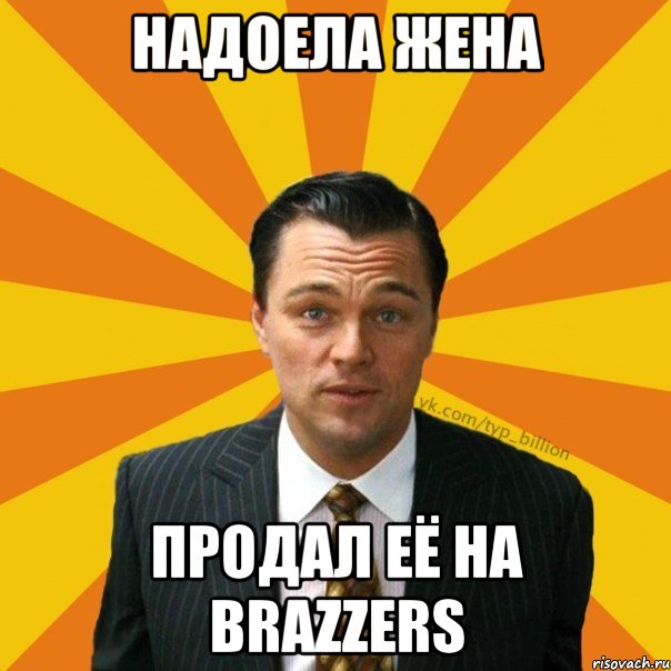 Надоела жена продал её на Brazzers, Мем   Типичный Миллиардер (Волк с Уолт-стрит)