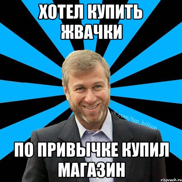 Хотел купить жвачки по привычке купил магазин, Мем  Типичный Миллиардер (Абрамович)