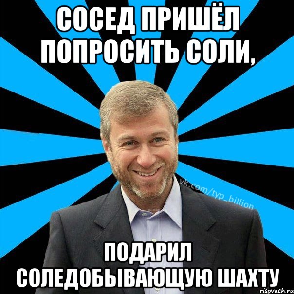 Сосед пришёл попросить соли, подарил соледобывающую шахту, Мем  Типичный Миллиардер (Абрамович)