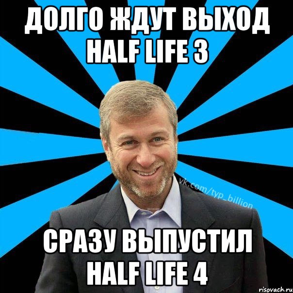 Долго ждут выход Half Life 3 Сразу выпустил Half Life 4, Мем  Типичный Миллиардер (Абрамович)